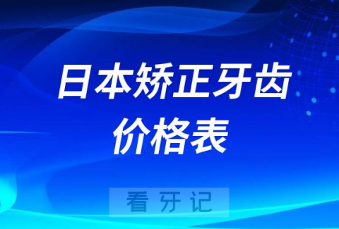 日本矫正牙齿要多少钱2023-2024