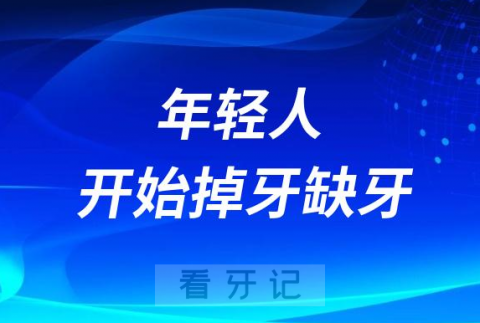 太可怕了！很多年轻人开始掉牙缺牙了