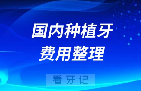 023-2024国内种植牙费用明细整理发布"