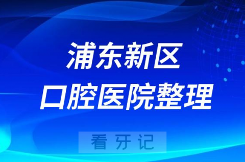 上海浦东新区牙科医院排名前十2023-2024