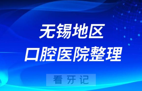 无锡地区牙科医院排名前十2023-2024