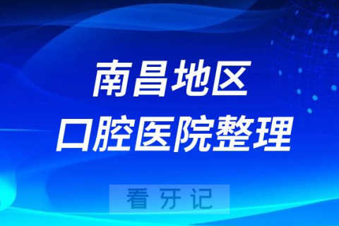 南昌地区牙科医院排名前十2023-2024