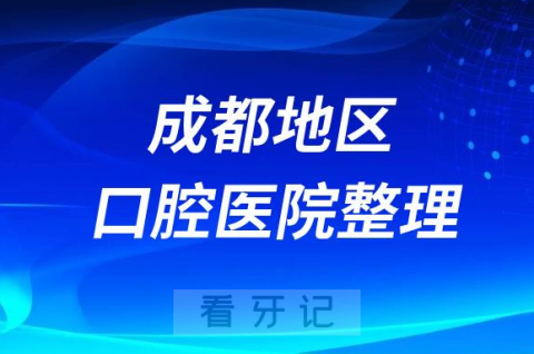 成都镶牙补牙医院排名前十名单盘点2023-2024