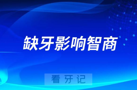 太可怕了！缺牙影响智商会导致记忆力更差