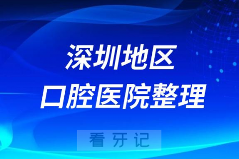 深圳牙科医院前10名完整名单2023-2024