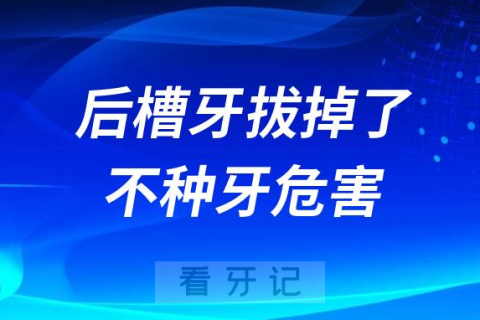 后槽牙拔掉了不种牙四大风险危害盘点