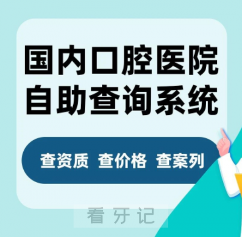 全国口腔医院自助查询系统2023-2024