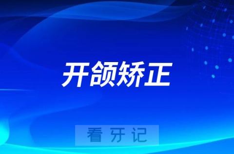 整牙“异类”太可怕了！开颌矫正典型症状盘点