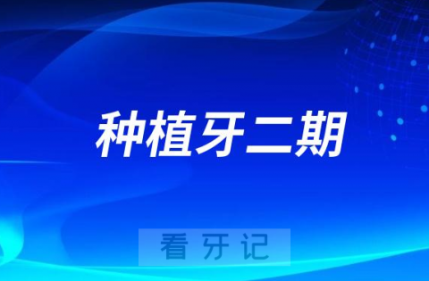 广西种植牙二期手术并不是很贵么