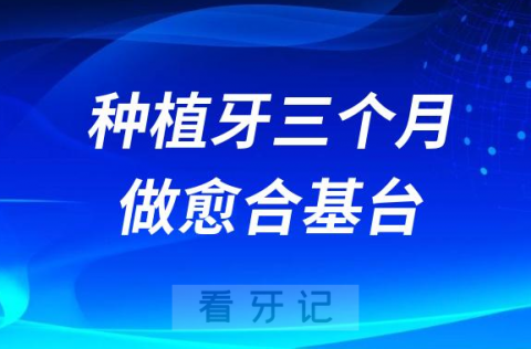 种植牙三个月后开始做愈合基台啦