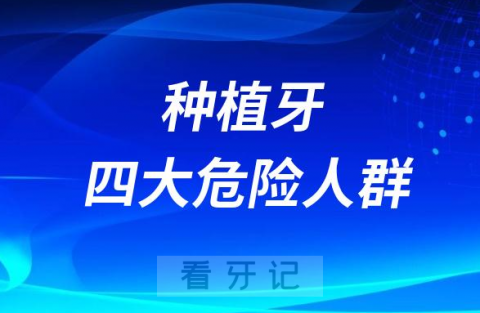 千万别做种植牙的四大危险人群盘点