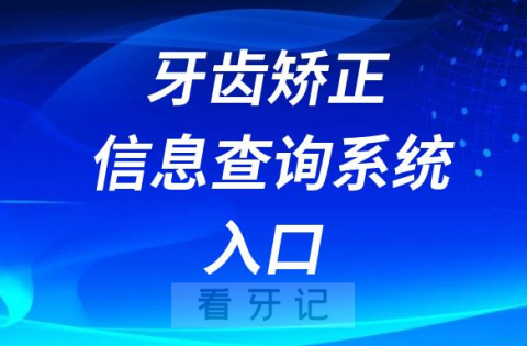 牙齿矫正价格及医院医生信息查询系统