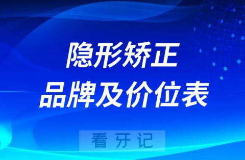 公开2023-2024隐形矫正牙套品牌及其价位表