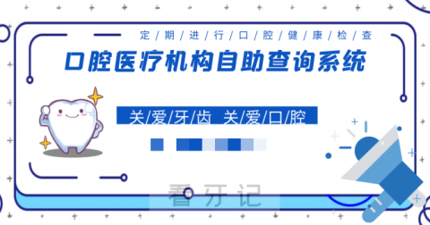 牙齿矫正口腔机构和医生信息查询平台