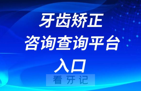 牙齿矫正口腔机构和医生信息查询平台