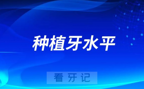 种植院长何志勇做种植牙水平