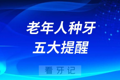 老年人做完种植牙后五大提醒