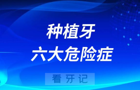 太可怕了！种植牙六大危险症状盘点