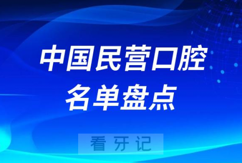 中国民营口腔医院前十前二十榜单名单2023-2024