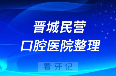 晋城十大口腔医院排名民营版前十名单2023-2024