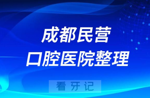 成都十大口腔医院排名民营版前十名单2023-2024