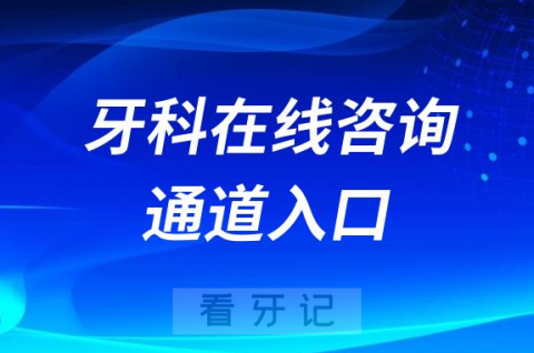 牙科在线咨询24小时牙科免费在线咨询平台入口