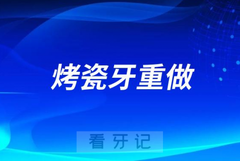 太可怕了！烤瓷牙重做太伤害真牙了