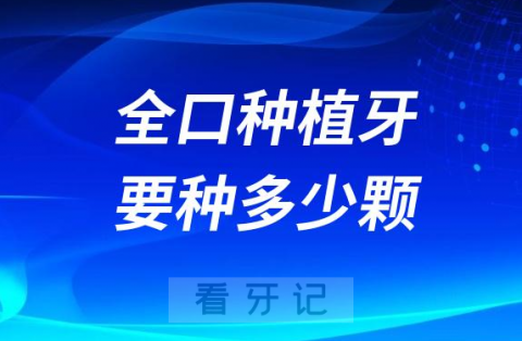 想想就怕了！全口种植牙要种多少颗才可以