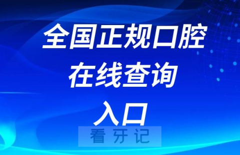 全国正规口腔医院医生信息在线查询系统