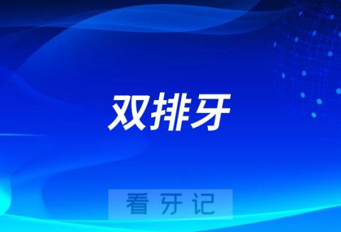 太可怕了！双排牙是乳牙滞留还是多生牙