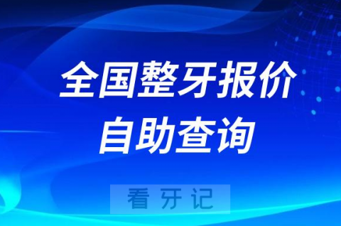 全国口腔医院整牙报价自助查询