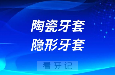 陶瓷牙套和隐形牙套选哪种最好？