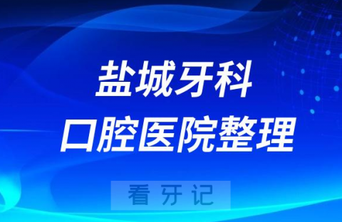 盐城牙科医院排名前十榜单公开2023-2024