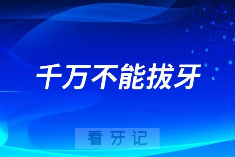 太可怕了！这三个时间段千万不能拔牙