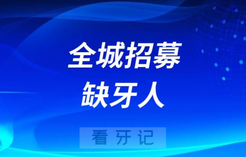 全城免费招募缺牙人是真的假的