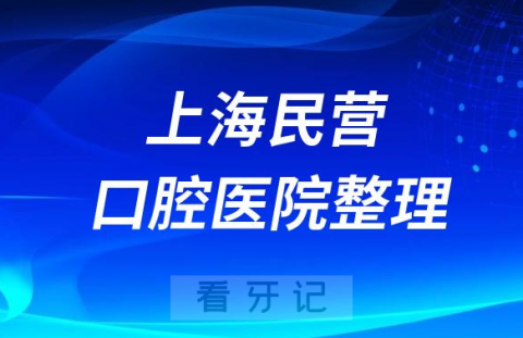 上海民营口腔医院排名前十名单2023-2024