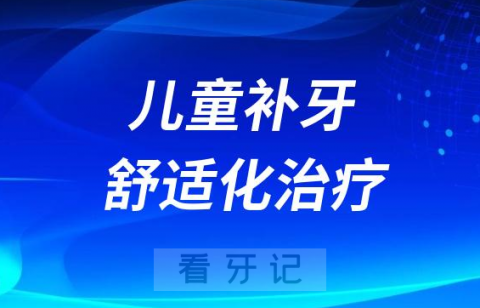 儿童补牙舒适化治疗有没有危害