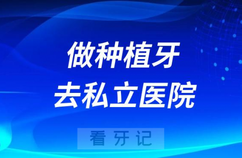 为什么说做种植牙最好还是去私立医院