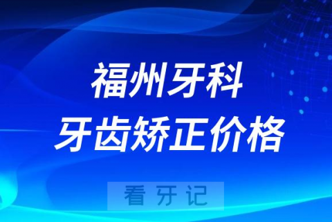 福州牙科医院整牙价格查询入口2023-2024