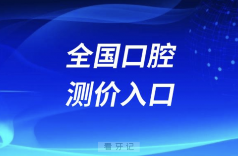 牙齿矫正种植牙在线测价系统