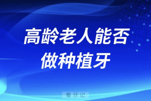 担心死了！高龄老人是不是不能做种植牙