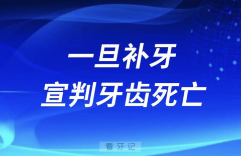 太可怕了！别补牙一旦补牙就宣判牙齿死亡