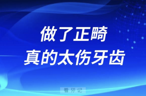 太可怕了！做了正畸真的太伤牙齿了