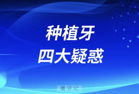 问的最多的种植牙四大疑惑问题盘点