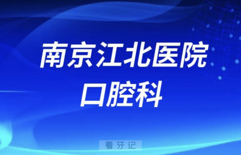 南京江**院口腔科是公立还是私立