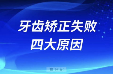 牙齿矫正失败四大原因盘点