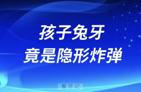 太可怕了！孩子大门牙兔牙竟是“隐形炸弹”