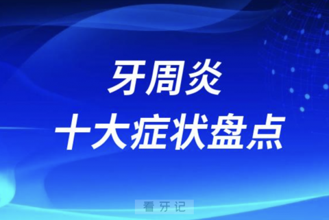 中老年人牙周炎十大症状盘点2023-2024