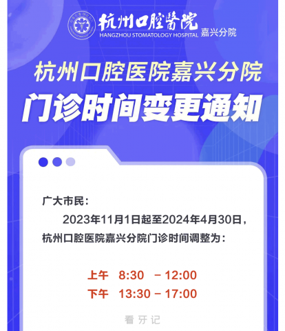 杭州口腔医院嘉兴分院门诊时间调整通知