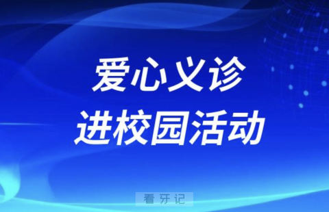 珠海六和口腔开展爱心义诊进校园活动